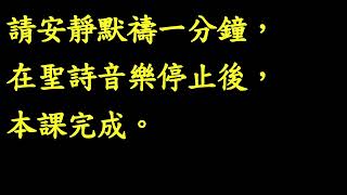 聽讀全本聖經一年一遍：台語第036課20250205（三）