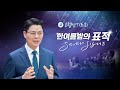 남서울비전교회 호렙산기도회 | 요한복음 11:1-12 | 한 여름밤의 표적(7) - 7th Sign | 2024-08-30 | 최명진 전임목사 | 남서울비전교회