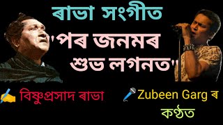 Porojonomor Huvo Logonot by Zubeen Garg || Bishnu Prasad Rabha|| Dr. Bhupen Hazarika