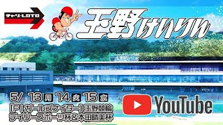 【玉野競輪】デイリースポーツ杯＆本田晴美杯 [FⅠガールズナイター] 5/14（火）【2日目】#玉野競輪ライブ #玉野競輪予想 #玉野競輪中継