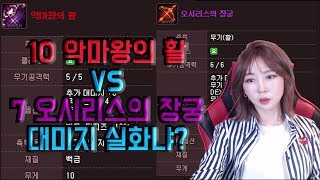 10악마왕의 활 VS 7오시리스의 장궁 대미지실험 이거 실화냐? 리니지M 박다솜 Park Da Som 天堂M