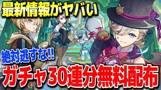 【原神】前代未聞のガチャ30連分無料配布でやばい事態に #原神 夜蘭鍾離タルタリヤリネリネットフレミネ始まりの大魔術ver4.0フォンテーヌ新ガチャ実装【げんしん】