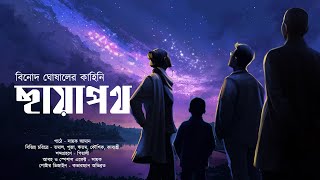 ছায়াপথ!! (সাইকোলজিক্যাল থ্রিলার) - Midnight Horror Station | Binod Ghosal | Sayak Aman  @mhs2.05