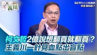 柯文哲2億說想翻頁就翻頁？　王義川一針見血點出盲點｜三立新聞網 SETN.com