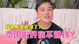 有人说在泰国做民宿不赚钱！我是不是听错了？