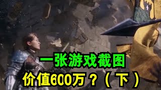 一张游戏截图价值600万！但背后的难度，却让人咂舌！【哎呀酋长本尊】