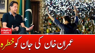 Imran Khan Ki Jaan Ko KHATRA!! Imran Khan Lahore Jalsa | PTI Power Show Lahore | Imran Khan Live