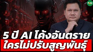 5 ปี AI โค้งอันตราย ใครไม่ปรับสูญพันธุ์ - Money Chat Thailand : เรืองโรจน์ พูนผล