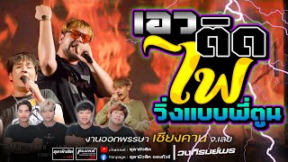 #มาแรง เอวติดไฟ🔥แดนซ์มันส์ๆ | วิ่งแบบพี่ตูน | ยันเช้า [โดนัท เหมาๆ เอ็กซ์ Xวงภิรมย์พร]-Cover แสดงสด