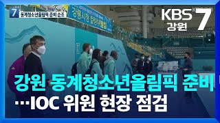 [여기는 강릉] 강원 동계청소년올림픽 준비 박차…IOC 위원 현장 점검 / KBS  2022.04.28.