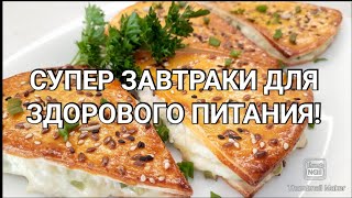 ПП завтраки на каждый день👌/ Стройнеем вкусно❤️/Здоровое питание