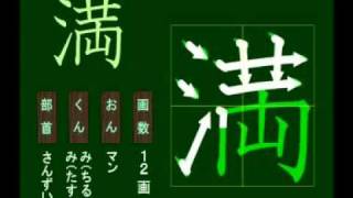 親子で学ぶ基礎学習　筆順　漢字　小４　4176 満