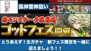 パズドラ　ガンホーにお年玉　あけおめガチャ　ゴッドフェス　風神　雷神ください。２００連突入