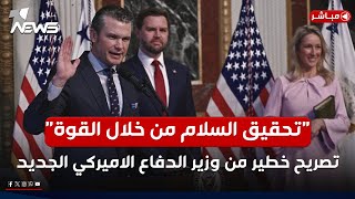 تحقيق السلام بالقوة.. وزير الدفاع الأميركي يتوعد الشرق الاوسط | موجز اخبار الصباح 2025/1/26