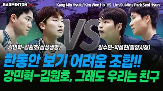 한동안 보기 어려운 조합!! 강민혁-김원호, 그래도 우리는 친구~ [배드민턴] [badminton] [バドミントン] [羽毛球] [bulutangkis]