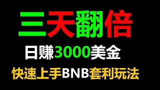 智能合约赚钱方法：USDT赚钱 #币安智能链 #套利搬砖攻略！ #跟单平台 #挖矿项目 #套利搬砖 #币安智能链 #usdt赚钱