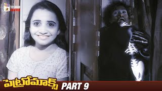 Petromax Telugu Horror Movie | Tamannaah Bhatia | Yogi Babu | Part 9 | Mango Telugu Cinema
