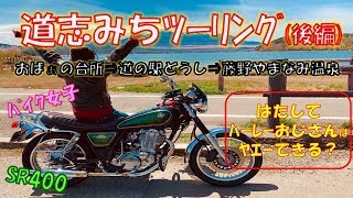 【モトブログ】道志みちツーリングでヤエーができないハーレーおじさんにキレるバイク女子(後編)【SR400】