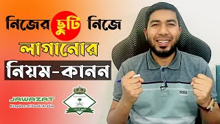 নিজের ছুটি নিজে লাগানোর নিয়ম-কানন| how to apply exit re-entry visa by absher in saudi arabia