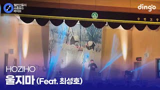 졸업을 앞둔 고3이 마지막 축제에서 친구들에게 불러주는 노래 '울지마 (Feat. 최성호)' (HOZIHO) cover
