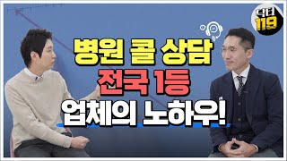 병원 내원율을 수직상승시키는 콜상담 비밀 대공개