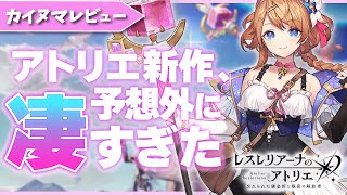 【カイヌマラジオ#5】アトリエ新作スマホゲームが本当に良かった話【レスレリアーナのアトリエ】