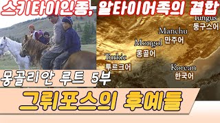 (몽골리안 루트) 5부 그뤼포스의 후예들 / 스키타이인종과 알타이어족의 결합 [오감실험] KBS 2001.03.06 방송