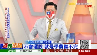 不會選股 就是學費繳不完《漲跌密碼》張宇明老師 20220519