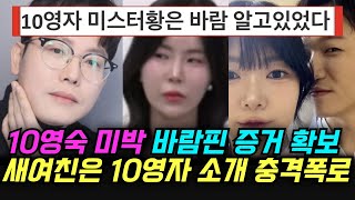 나솔사계 10영숙 미스터박 바람핀 증거 확보 환승연애, 10영자 소개로 만났다? 이미 다 알고있던 출연자들