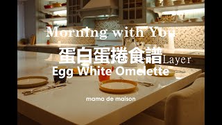 蛋白蛋捲食譜I Morning with You I mama de maison