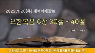 2022. 1.20 (목) 새벽예배말씀