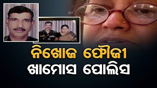 ଫୌଜୀ ସ୍ୱାମୀ ନିଖୋଜ | Balangir - Special Report | Odisha Reporter