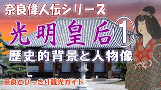 【日本史】光明皇后1/5人物像。東大寺建立や大仏造立をした聖武天皇の妃で藤原氏一族の光明子の一生。行基をはじめとする奈良時代偉人の功績を年譜で解説。大人の日本史【光明皇后】