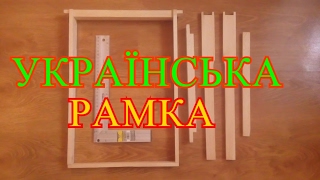 УКРАЇНСЬКА РАМКА (РОЗМІРИ)!!!! UKRAINIAN FRAME !!!!!