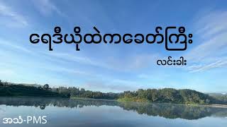 ရေဒီယိုထဲကခေတ်ကြီး_လင်းခါး(Audiobooks)