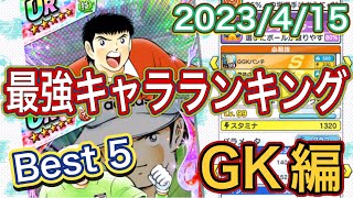 たたかえドリームチーム第836話　私が選ぶポジション別最強キャラランキングGK編