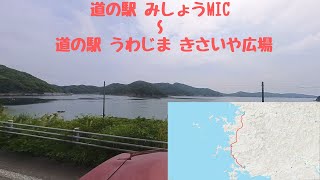 【車載動画】道の駅 みしょうMIC ～ 道の駅 うわじま きさいや広場  (2024/4/28)