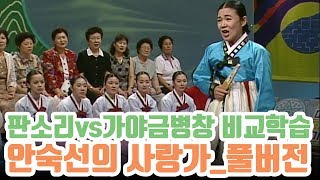 인간문화재 안숙선 '사랑가' 판소리와 가야금병창 비교 학습 ; 풀버전