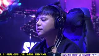 SCS拳皇15八强：小孩能否晋级胜者决赛？SCS KOF15 TOP8 YUNWU VS XIAOHAI