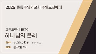 [큰뜻주님의교회] 주일설교_2025.1.19. / 하나님의 은혜_황규원 목사