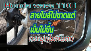 Honda wave 110 i เข็มไมล์ไม่ขึ้น กระปุกไมล์แตก เปลี่ยนกระปุกไมล์และสายไมล์ใหม่ง่ายมากๆ ทำเองได้ง่ายๆ