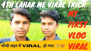my first vlog viral trick || my first vlog viral kaise kare || how to viral my first vlog || luvkush