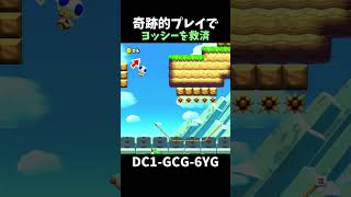 【マリオメーカー２】ヨッシーと協力するステージで起きた奇跡（視聴者リクエスト）#shorts