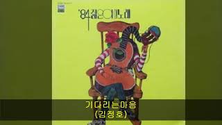 '84젊은이의노래 A05 기다리는마음 (김정호)