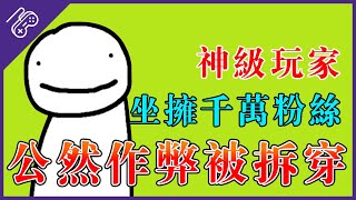 千萬粉絲被欺騙！人氣實況主請專家證明自己沒有開掛，結果實錘開了作弊器！