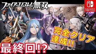 #32【ファイアーエムブレム無双】ヒストリーモード、全ステージＳ勝利・完全クリア達成(氷の村まで)【FE無双/Switch】