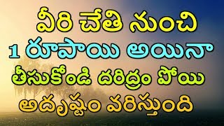 వీరి చేతి నుంచి 1 రూపాయి అయినా తీసుకోండి దరిద్రం పోయి అదృష్టం వరిస్తుంది