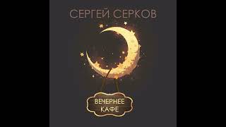 Сергей Серков \