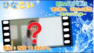 【ひなこい】○○を使いたくて仕方がありません！『HINAKOIFILMS 君と僕の、ひなたの初恋 ～夏が走り出す編～』無料＋有償ガチャ