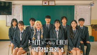 오디오드라마 「V-day」 제작발표회 (1)